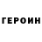 Героин герыч Stas Stass